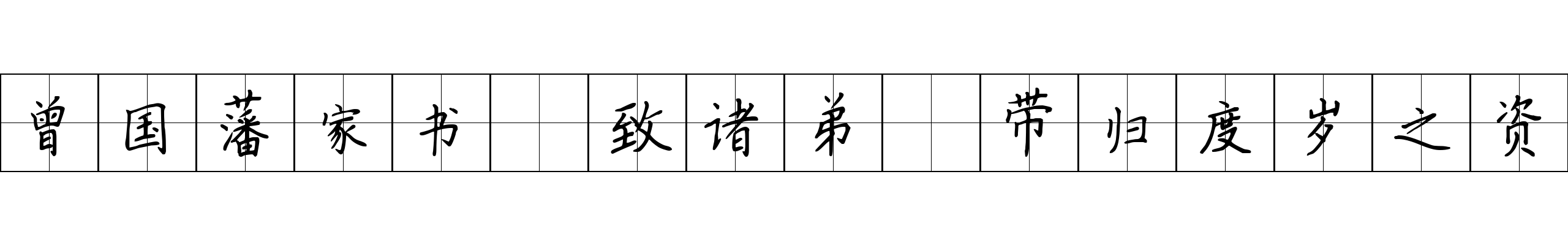 曾国藩家书 致诸弟·带归度岁之资